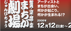 まちが劇場準備中バナー