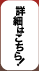 詳細はこちら
