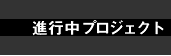進行中プロジェクトTop