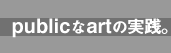 publicなartの実践。Top