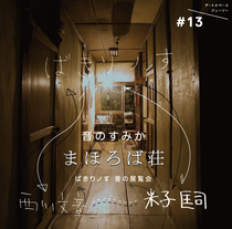 【アートスペースジューソー/＃１３】音のすみか「まほろば荘」ばきりノす音の展覧会