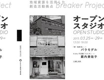 オープンスタジオ：新・福寿荘 / kioku手芸館「たんす」