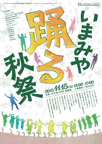 【西成・子どもオーケストラ】「いまみや・踊る・秋祭」開催のお知らせ